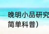晚明小品研究（关于晚明小品研究的简单科普）