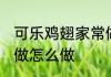 可乐鸡翅家常做法步骤 家常可乐鸡翅做怎么做