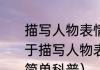 描写人物表情的四字词语有哪些（关于描写人物表情的四字词语有哪些的简单科普）