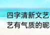 四字清新文艺网名 四个字好听清新文艺有气质的昵称有哪些