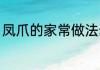 凤爪的家常做法步骤 家常凤爪怎么做