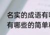 名实的成语有哪些（关于名实的成语有哪些的简单科普）