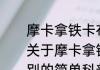 摩卡拿铁卡布奇诺3种咖啡的区别（关于摩卡拿铁卡布奇诺3种咖啡的区别的简单科普）