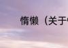惰懒（关于惰懒的简单科普）