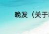 晚发（关于晚发的简单科普）