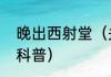 晚出西射堂（关于晚出西射堂的简单科普）