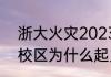 浙大火灾2023最新消息 浙大紫金港校区为什么起火发生火灾？