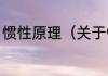惯性原理（关于惯性原理的简单科普）