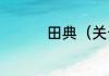 田典（关于田典的简述）