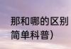 那和哪的区别（关于那和哪的区别的简单科普）