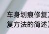 车身划痕修复方法（关于车身划痕修复方法的简述）