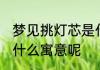 梦见挑灯芯是什么意思 梦见挑灯芯有什么寓意呢