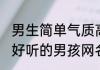 简单大方女生昵称 女网名大全简单大方好听的
