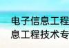电子信息工程技术专业（关于电子信息工程技术专业的简述）