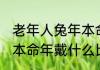 老年人兔年本命年戴什么 老年人兔年本命年戴什么比较好