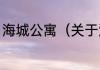 海城公寓（关于海城公寓的简单科普）