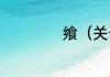 飨（关于飨的简述）