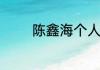 陈鑫海个人资料简介及家世