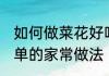 如何做菜花好吃又简单 菜花好吃又简单的家常做法