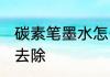 碳素笔墨水怎么洗掉 碳素笔字迹如何去除