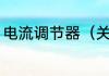 电流调节器（关于电流调节器的简述）