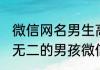 微信网名男生高冷冷酷 高冷冷酷独一无二的男孩微信昵称