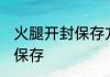 火腿开封保存方法 火腿肠开封后怎么保存