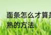 面条怎么才算是煮熟了 判断面条熟没熟的方法