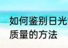 如何鉴别日光灯的质量 鉴别日光灯的质量的方法
