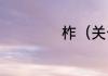 柞（关于柞的简述）