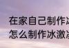 在家自己制作冰激凌的方法 在家自己怎么制作冰激凌
