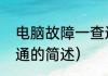 电脑故障一查通（关于电脑故障一查通的简述）
