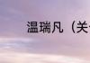温瑞凡（关于温瑞凡的简述）