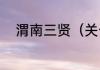 渭南三贤（关于渭南三贤的简述）