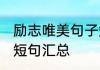 励志唯美句子短句 经典励志唯美名言短句汇总