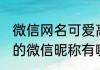 微信网名可爱高冷简单 可爱高冷简单的微信昵称有哪些