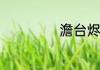 澹台烬有几个身份