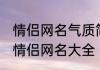情侣网名气质简单 最流行的简单气质情侣网名大全