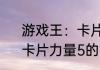 游戏王：卡片力量5（关于游戏王：卡片力量5的简述）