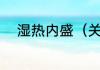 湿热内盛（关于湿热内盛的简述）
