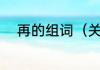 再的组词（关于再的组词的简述）