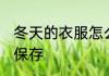 冬天的衣服怎么保存 冬天的衣服如何保存