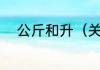 公斤和升（关于公斤和升的简述）
