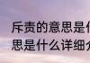 斥责的意思是什么消息推荐 斥责的意思是什么详细介绍