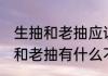 生抽和老抽应该怎么区分怎么用 生抽和老抽有什么不同