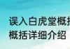 误入白虎堂概括消息推荐 误入白虎堂概括详细介绍
