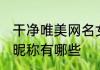 干净唯美网名女 干净唯美励志的女生昵称有哪些