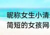 昵称女生小清新可爱简短 小清新可爱简短的女孩网名合集