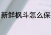 新鲜枫斗怎么保存 新鲜枫斗如何保存