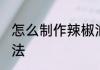 怎么制作辣椒油好吃 辣椒油的正宗做法